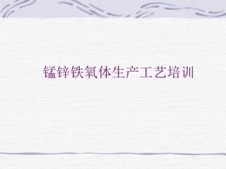锰锌铁氧体生产工艺培训
