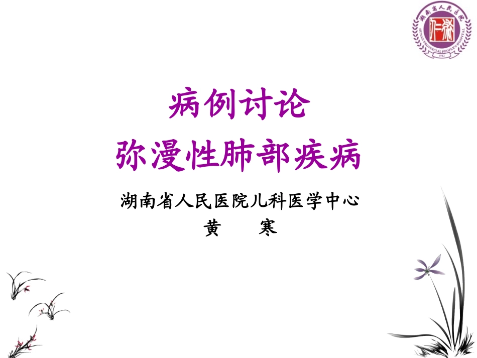 弥漫性肺疾病_第1页