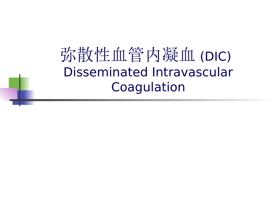 弥散性血管内凝血DIC_第1页