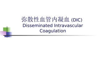 弥散性血管内凝血DIC