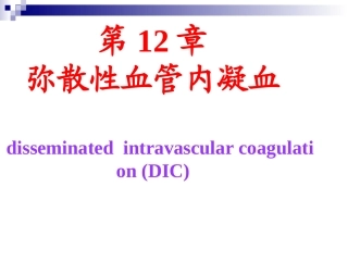 弥散性血管内凝血解读