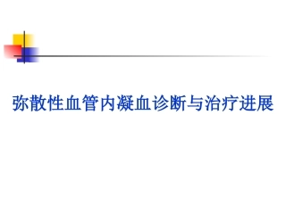 弥散性血管内凝血诊疗和治疗进展