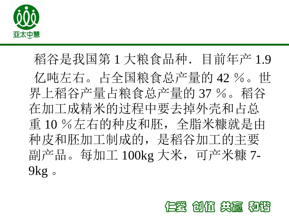 米糠粕及米糠油刘春伟_第2页