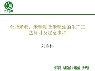 米糠粕及米糠油刘春伟