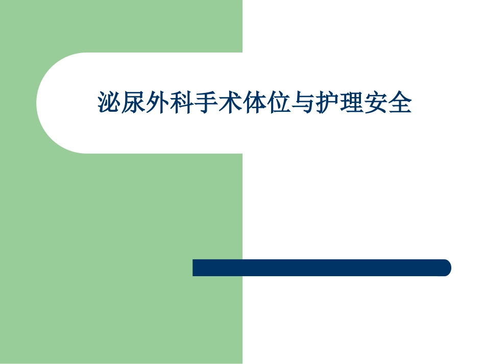 泌尿科手术常见体_第1页