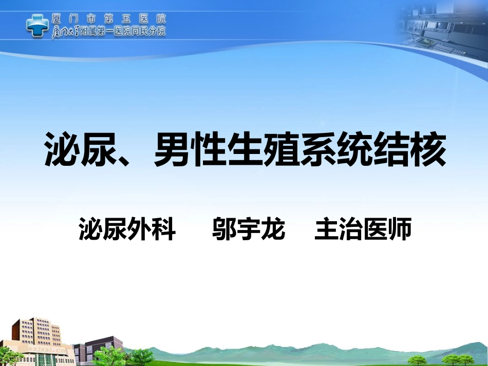 泌尿男生殖系统结核课件_第1页