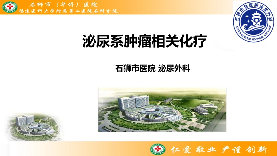 泌尿系肿瘤相关化疗_第1页