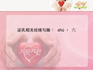 泌乳相关经络和腧穴初副本