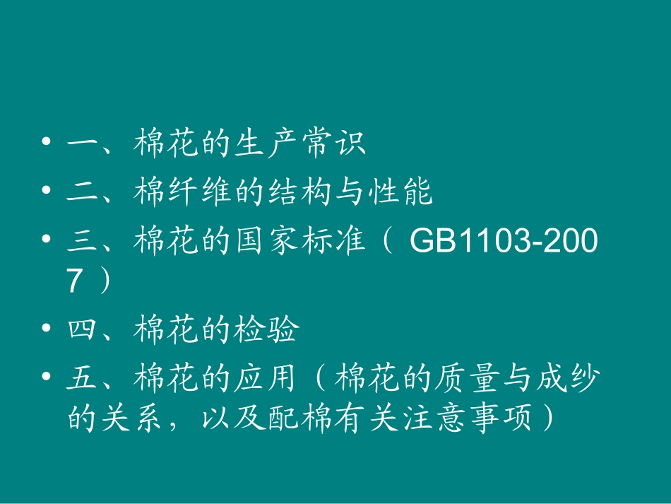 棉纤维质量检验一_第2页