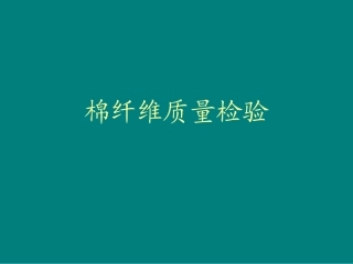 棉纤维质量检验一