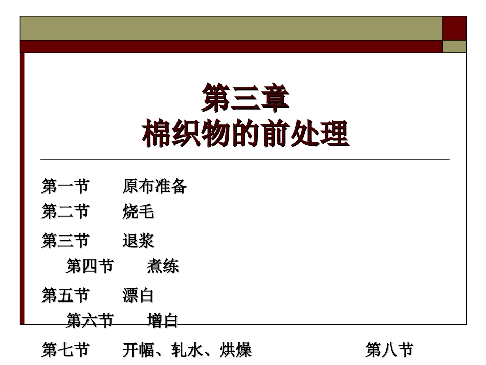 棉织物的前处置_第1页