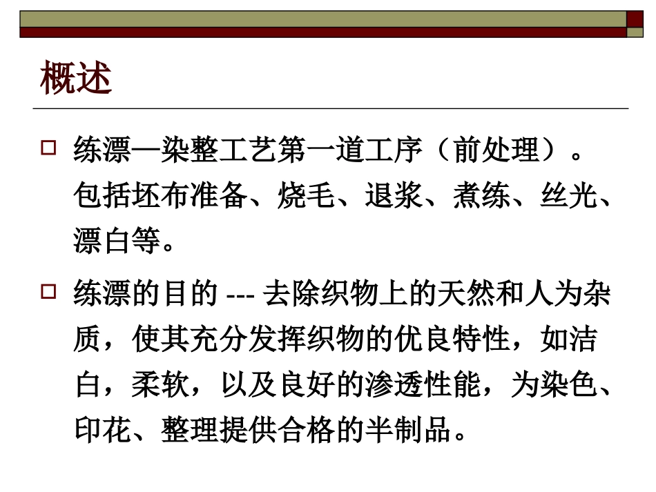 棉织物的前处置_第3页