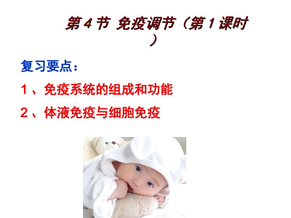 免疫调节复习公开课_第1页