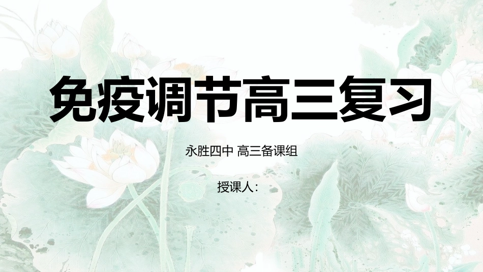 免疫调节高三复习_第1页