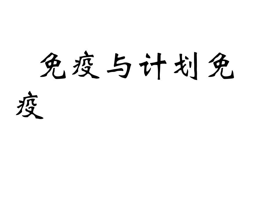 免疫和计划免疫课件_第1页