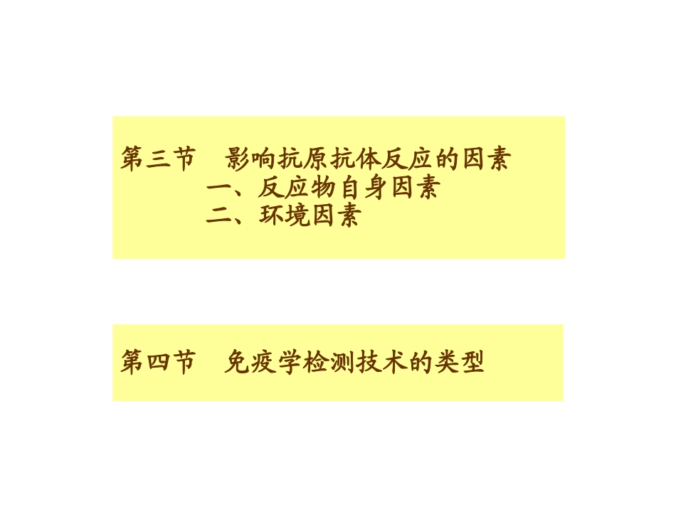 免疫抗原抗体反应_第3页