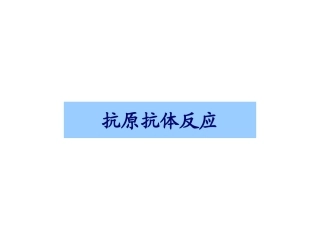 免疫抗原抗体反应