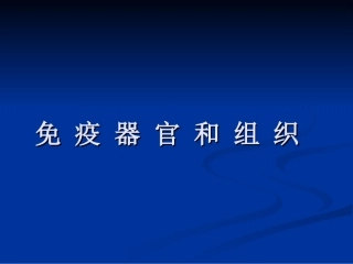 免疫器官和组织