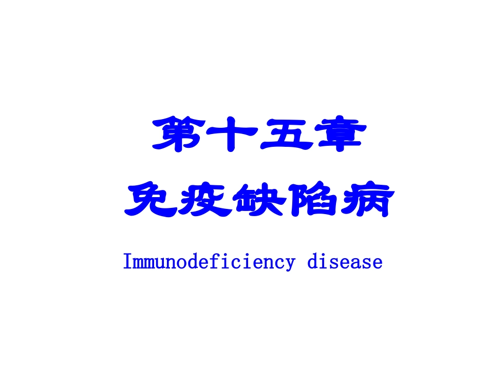 免疫缺陷病及免疫功能评价_第1页