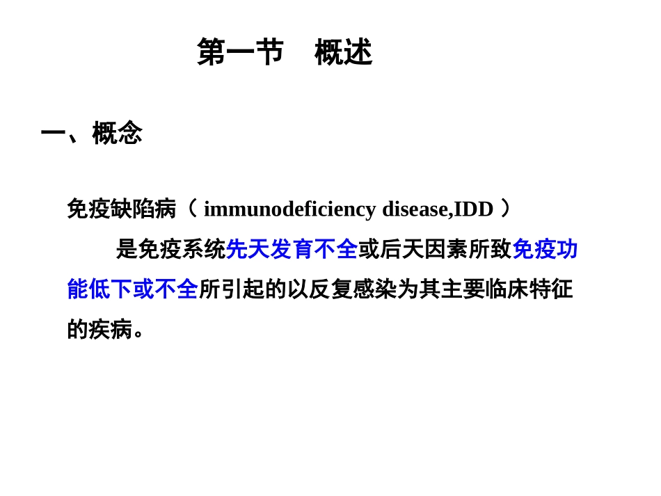 免疫缺陷病及免疫功能评价_第2页