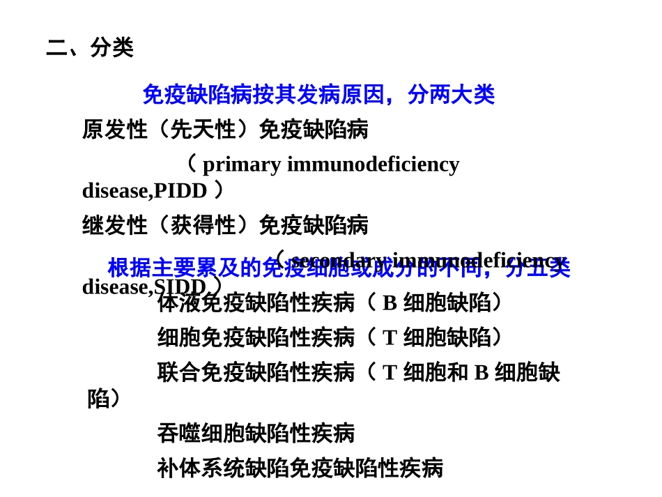 免疫缺陷病及免疫功能评价_第3页