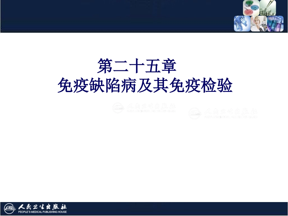 免疫缺陷病及其免疫检验_第1页