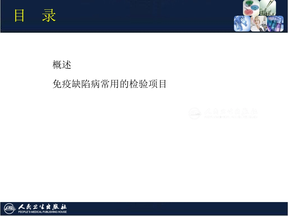 免疫缺陷病及其免疫检验_第2页