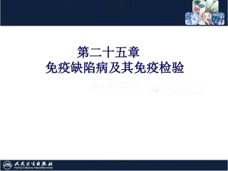 免疫缺陷病及其免疫检验