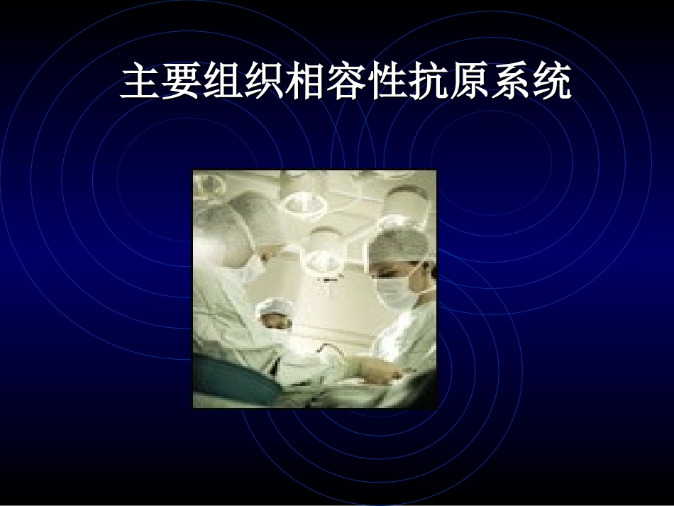 免疫学应用主要组织相容性抗原系统_第1页