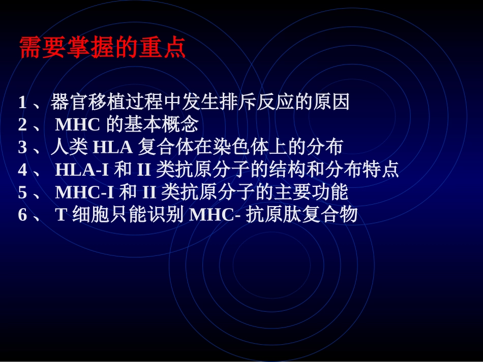 免疫学应用主要组织相容性抗原系统_第2页