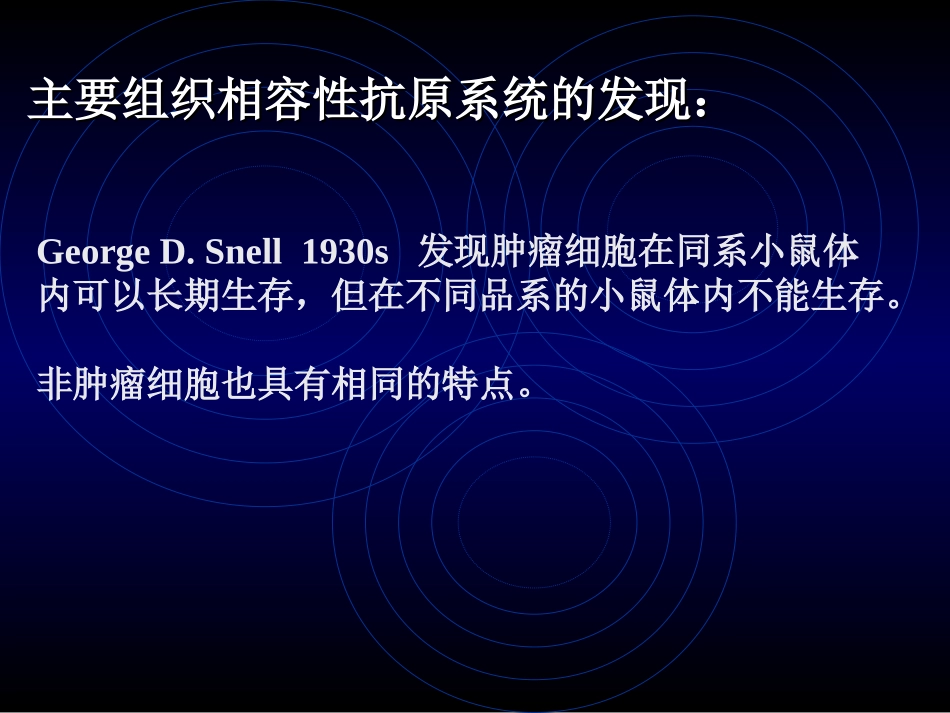 免疫学应用主要组织相容性抗原系统_第3页