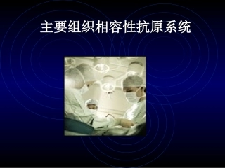 免疫学应用主要组织相容性抗原系统