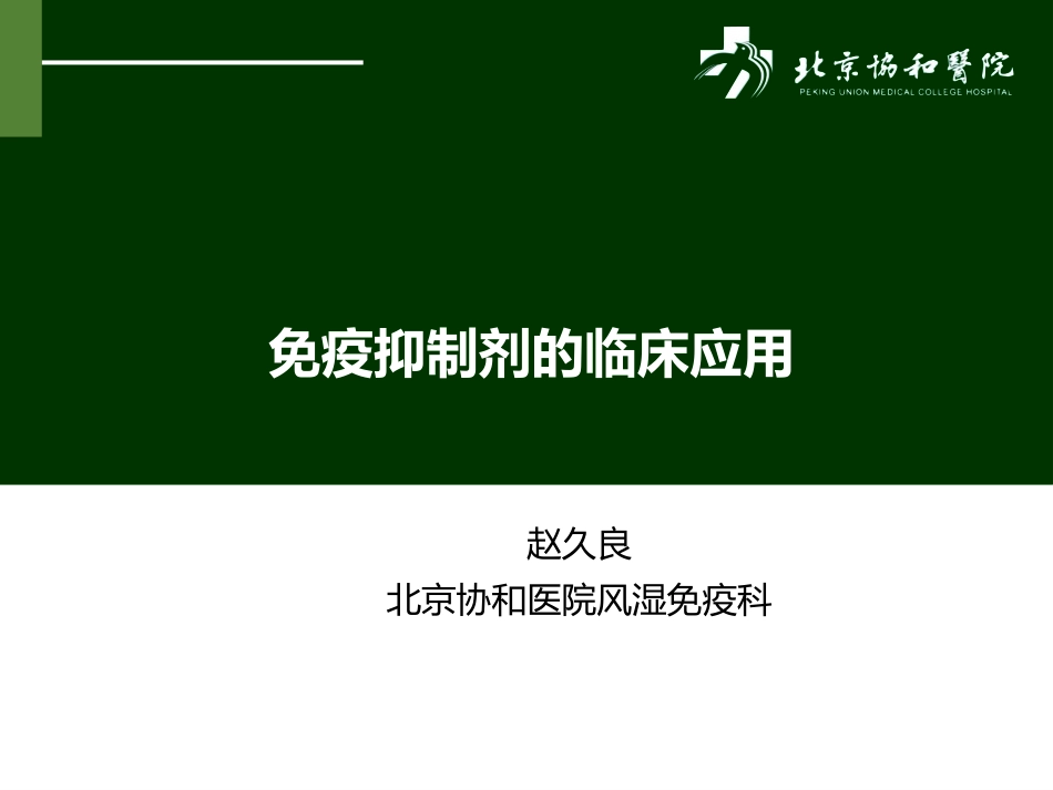 免疫抑制剂在风湿病的应用_第1页