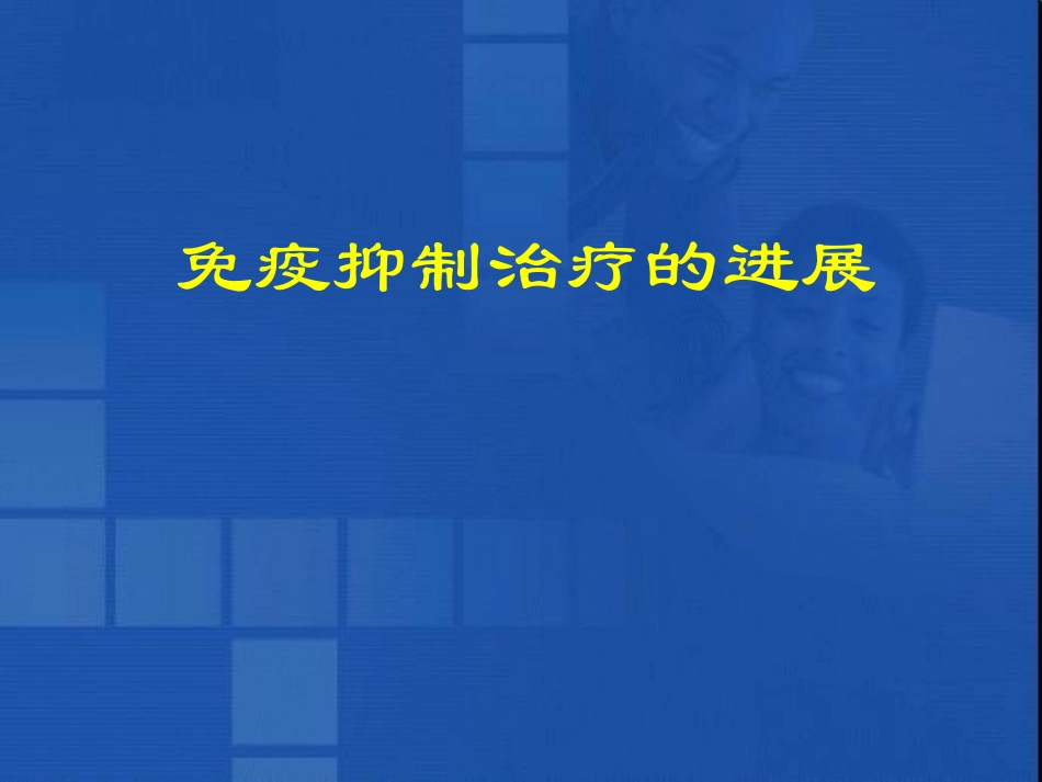 免疫抑制治疗的进展_第1页