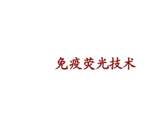 免疫荧光技术课件