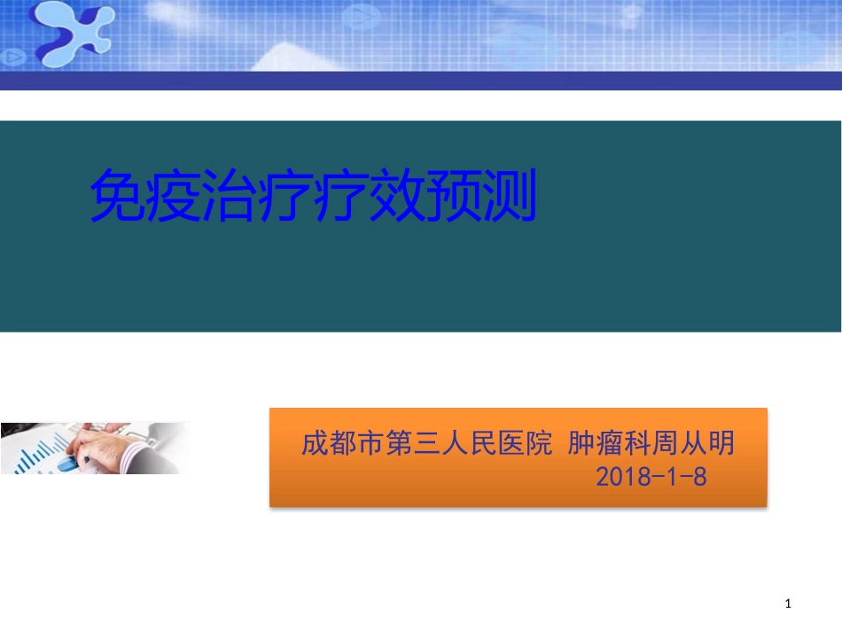 免疫治疗预后因素_第1页