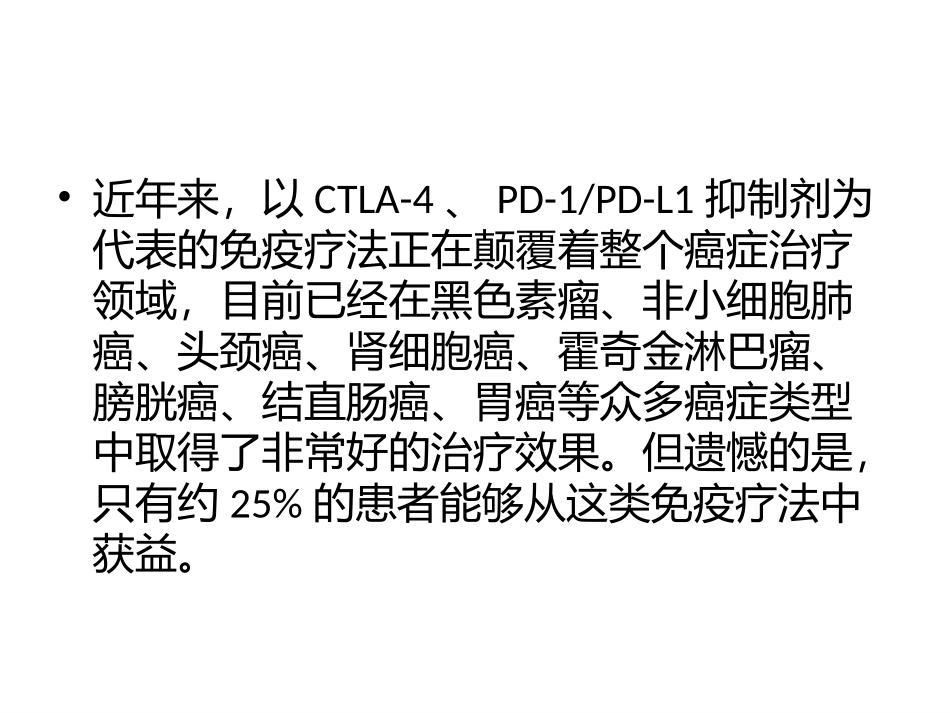 免疫治疗预后因素_第2页
