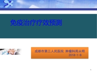 免疫治疗预后因素