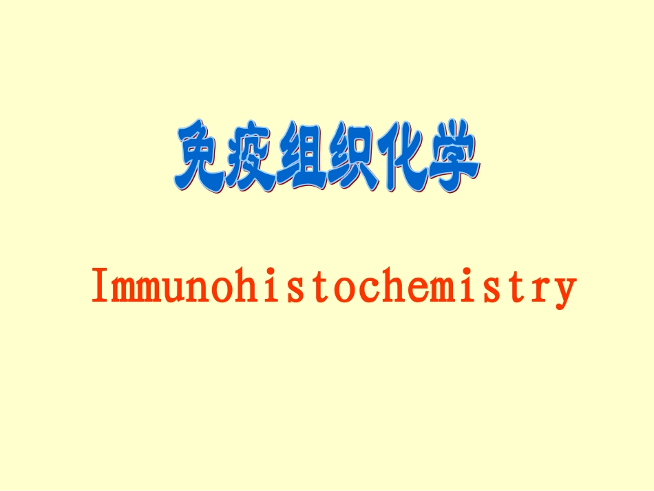 免疫组化的原理和操作_第1页