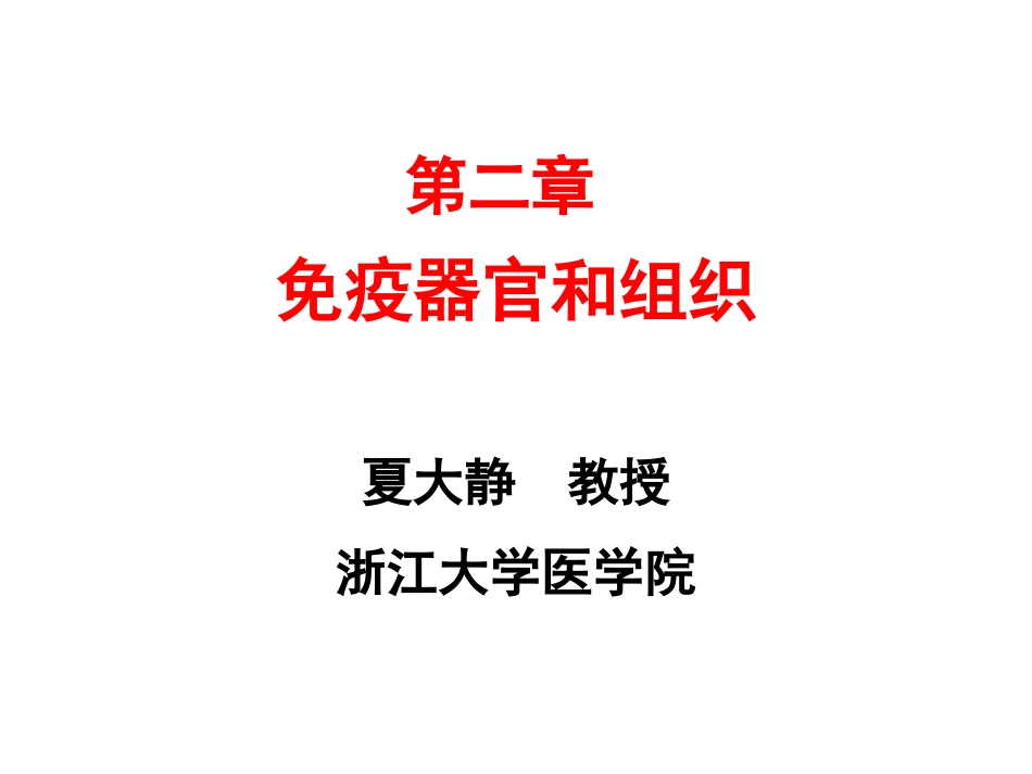 免疫组织和器官_第1页