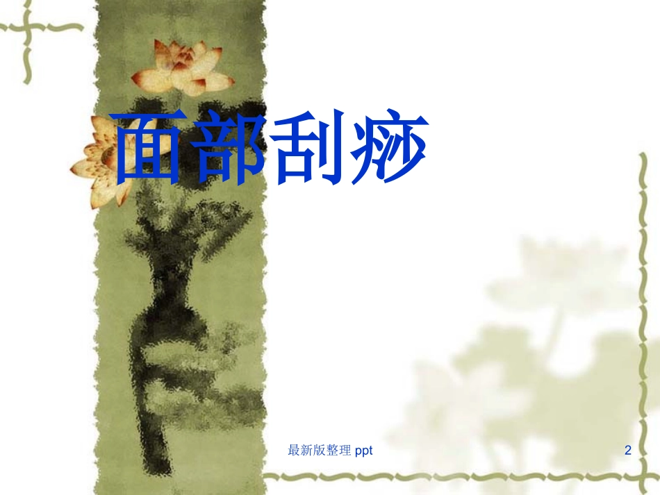 面部刮痧课件_第2页