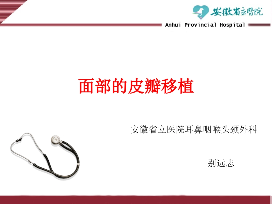 面部皮瓣移植科室学习_第1页