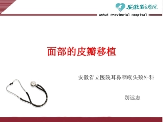 面部皮瓣移植科室学习