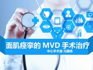 面肌痉挛手术