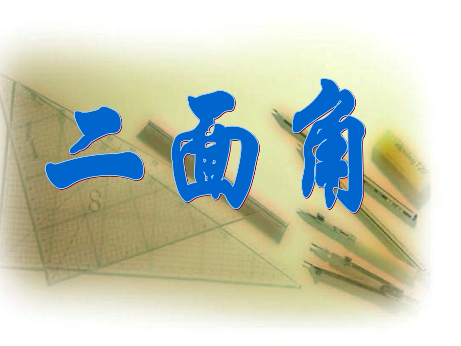 面面垂直的判定_第1页