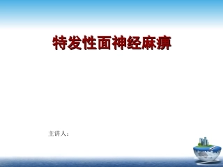 面神经麻痹课件