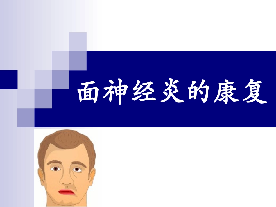 面神经炎的康复_第1页
