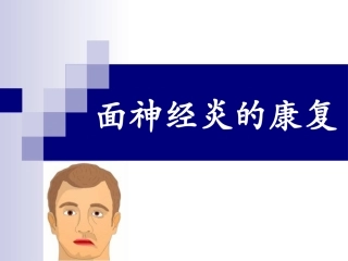 面神经炎的康复