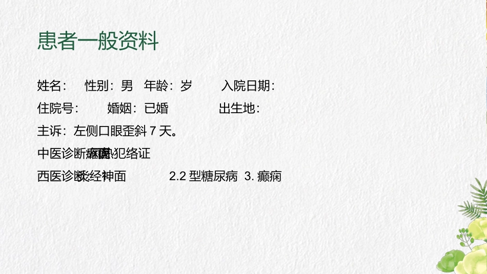 面神经炎护理疾病查房_第2页