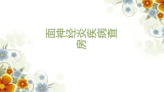 面神经炎护理疾病查房